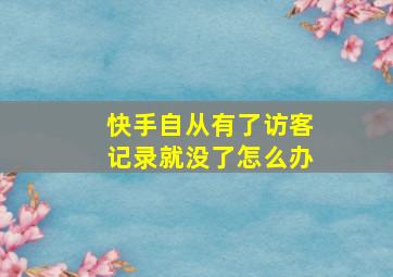 快手自从有了访客记录就没了怎么办