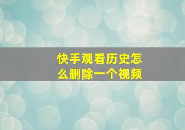 快手观看历史怎么删除一个视频