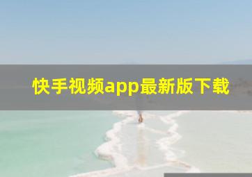 快手视频app最新版下载