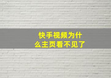 快手视频为什么主页看不见了