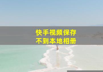 快手视频保存不到本地相册