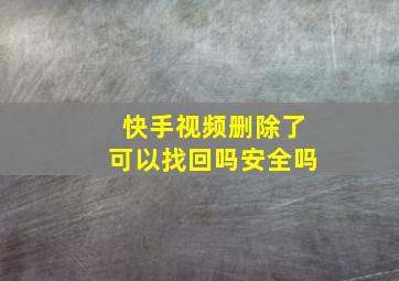 快手视频删除了可以找回吗安全吗