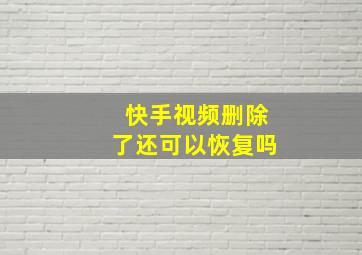 快手视频删除了还可以恢复吗