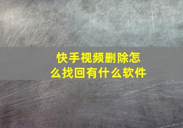 快手视频删除怎么找回有什么软件