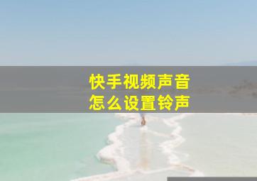 快手视频声音怎么设置铃声