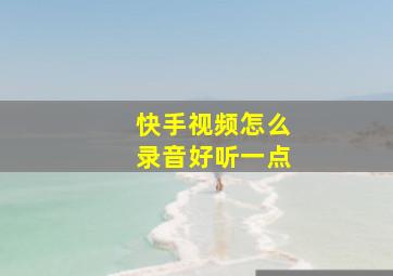 快手视频怎么录音好听一点