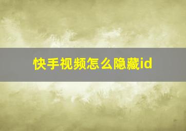 快手视频怎么隐藏id