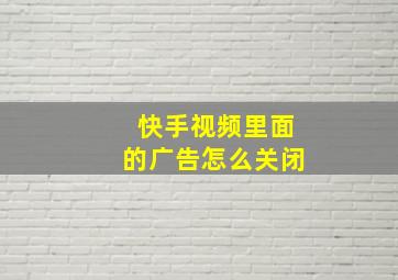 快手视频里面的广告怎么关闭