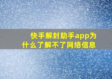 快手解封助手app为什么了解不了网络信息