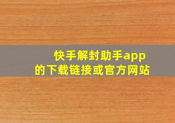 快手解封助手app的下载链接或官方网站