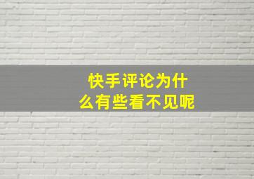 快手评论为什么有些看不见呢