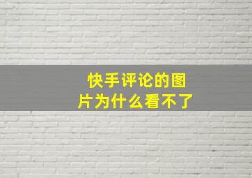 快手评论的图片为什么看不了