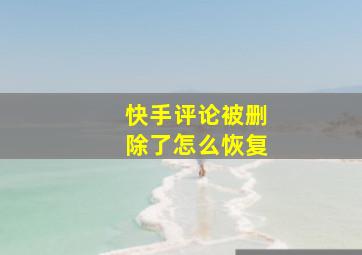 快手评论被删除了怎么恢复