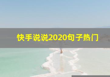 快手说说2020句子热门