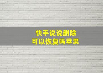 快手说说删除可以恢复吗苹果