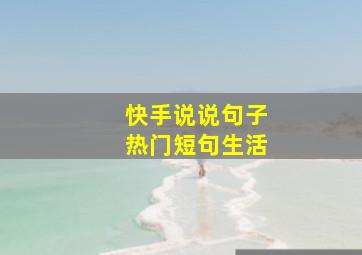 快手说说句子热门短句生活