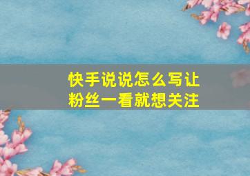 快手说说怎么写让粉丝一看就想关注