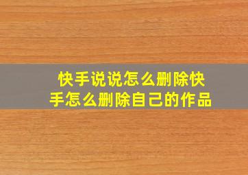 快手说说怎么删除快手怎么删除自己的作品