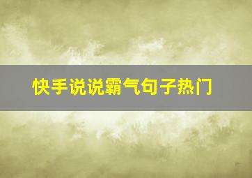 快手说说霸气句子热门