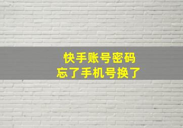 快手账号密码忘了手机号换了