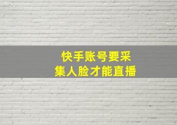 快手账号要采集人脸才能直播