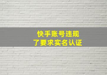 快手账号违规了要求实名认证