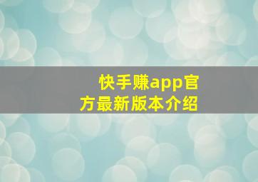 快手赚app官方最新版本介绍