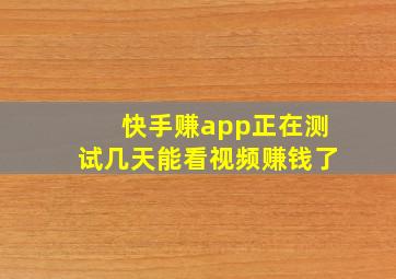 快手赚app正在测试几天能看视频赚钱了