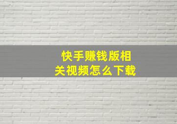 快手赚钱版相关视频怎么下载