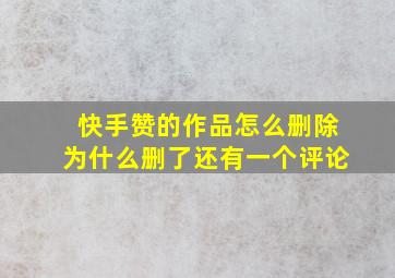 快手赞的作品怎么删除为什么删了还有一个评论