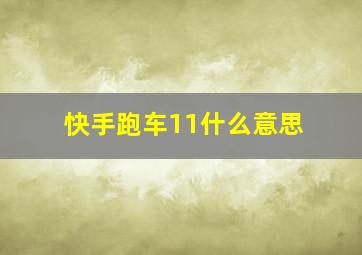 快手跑车11什么意思