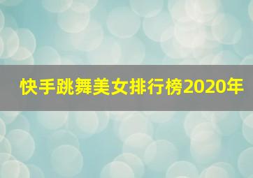 快手跳舞美女排行榜2020年