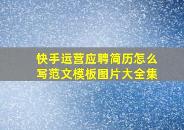 快手运营应聘简历怎么写范文模板图片大全集