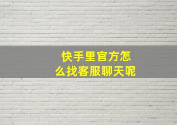 快手里官方怎么找客服聊天呢