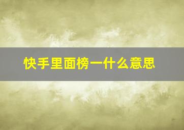 快手里面榜一什么意思