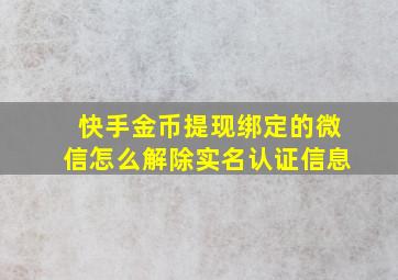 快手金币提现绑定的微信怎么解除实名认证信息