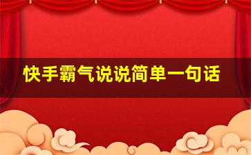 快手霸气说说简单一句话