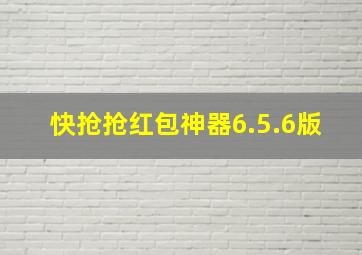 快抢抢红包神器6.5.6版