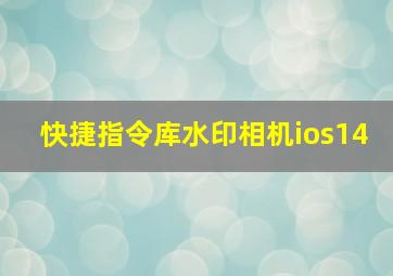 快捷指令库水印相机ios14