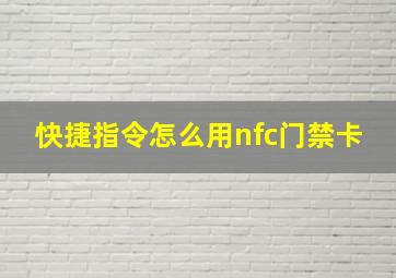 快捷指令怎么用nfc门禁卡