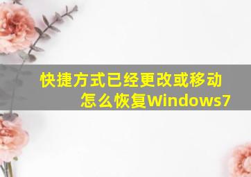 快捷方式已经更改或移动怎么恢复Windows7