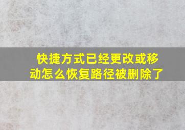 快捷方式已经更改或移动怎么恢复路径被删除了