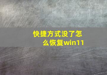 快捷方式没了怎么恢复win11