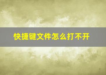 快捷键文件怎么打不开