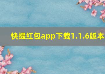 快提红包app下载1.1.6版本