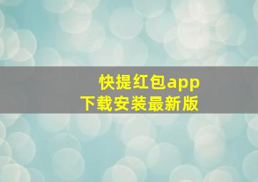 快提红包app下载安装最新版