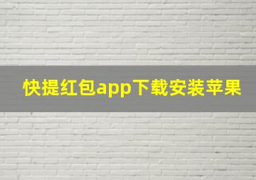 快提红包app下载安装苹果