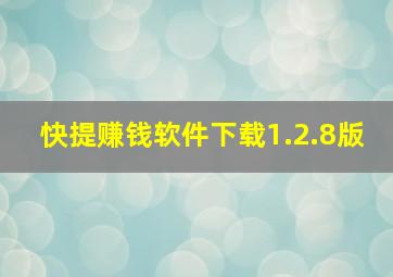 快提赚钱软件下载1.2.8版