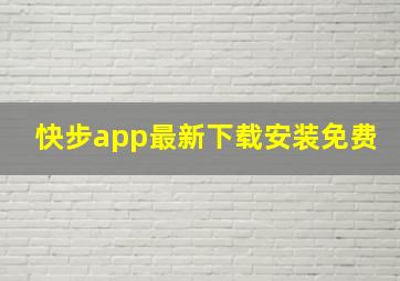 快步app最新下载安装免费