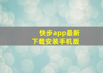 快步app最新下载安装手机版